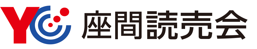 座間読売会